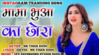 दोनी मामा भुआ का छोरा दिल न हैंग कर जागा // INSTAGRAM VIRAL SONG // DJ REMIX NK ON THE TRACK