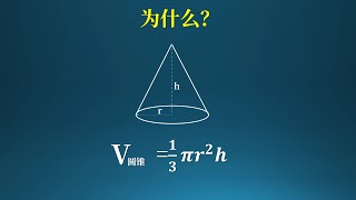 为什么圆锥的体积公式是πr²h/3?