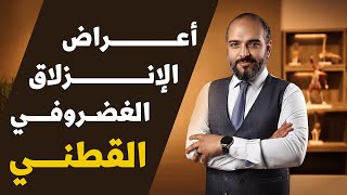 اعراض الانزلاق الغضروفي القطني | دكتور محمد عبدالرازق