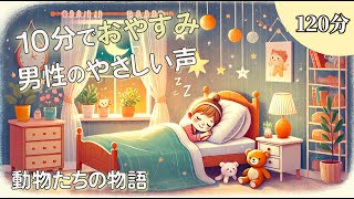 【睡眠用朗読動画】眠くなる声で動物たちの物語を朗読