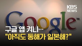 구글 앱 날씨 서비스, 한국에서 ‘동해’ 대신 ‘일본해’ 우선 표기 논란 / KBS