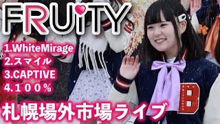 札幌場外市場ライブvol5【FRUiTY】20250111