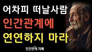 인간관계에 연연하지 마라 | 사람은 어차피 떠난다 | 갈 사람은 가고 올 사람은 온다 | 삶의 지혜 | 명언 | 오디오북 | 조언 | 철학