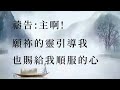 靈修筆記【順著聖靈而行】