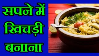 सपने में खिचड़ी बनाना, sapne me khichdi banana, khichdi dreams, khichdi dream interpretation,khichdi