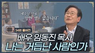 탤런트?! 목사?! 사명을 위해 새로운 인생을 택한 배우 임동진 목사  | CBS '김동호의 기막힌 초대' 34회 full