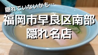 絶品サイドメニューあり!! 福岡市早良区南部の隠れ名店