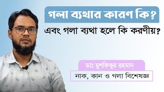 গলা ব্যথা হলে করণীয় । গলা ব্যথা কমানোর প্রাকৃতিক উপায় । গলাব্যথা দূর করার উপায়