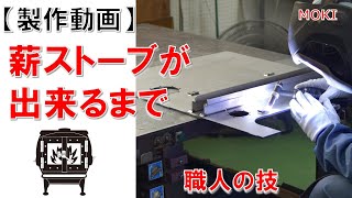 薪ストーブ製作動画【モキ製作所】