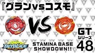 『グランドラゴン斬  VS コスモドラゴン斬-スタミナベース対決-』　GTシリーズ48 【ベイブレードバースト BEYBLADE BURST】