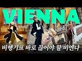 비엔나🇦🇹 당장 비행기 끊고 싶은 오스트리아 문화생활 콕 찝어 다녀옴✨ [최은경의 관리사무소]