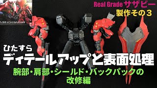 RGサザビー全塗装製作03［腕部・肩部・シールド・バックパックの改修］　ひたすら表面処理とディテールアップ作業をします