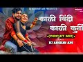 Kali Bindi Dj Song | Cricuit Mix | Sanju Rathod G Spark | Dj AkshaY AM | Kali Bindi Kali Kurti Dj