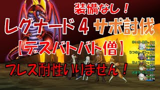 【DQ10】装備なしでレグナード4　サポ討伐【デスバトバト僧】