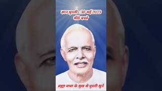 मीठे बच्चे:Aaj Ki Murli आज की मुरली 30 मई 2023 Today's Murli 30May 2023