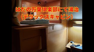 【さとう誠の平塚見聞学】ホテルに１人巣籠りするのが好きな私ですが、今回は、腰痛湯治となりました。デラックスキャビン１泊朝食付き、６，６１０円のプランでじゃらん予約。はだの万葉倶楽部さんをご紹介します。