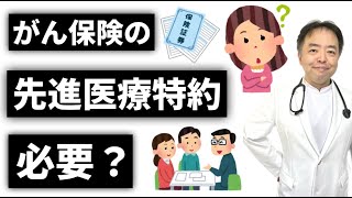 がん保険の「先進医療特約」は必要？・旅先＃382