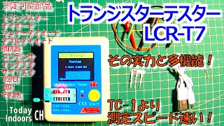 トランジスターテスターLCR T7