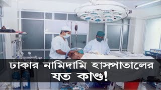 ঢাকার নামিদামি হাসপাতালের যত কাণ্ড! | Hospitals of Bangladesh | Somoy TV