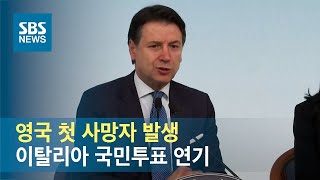 영국 첫 사망자 발생…이탈리아선 국민투표 연기 / SBS