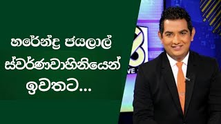 හරින්ද්‍ර ජයලාල් ස්වර්ණවාහිනියෙන් ඉවතට | Harindra Jayalal removed from Swarnavahini