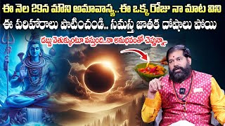 Pradeep Joshi About Mauni Amavasya | అమావాస్య నాడు ఇలా చేస్తే డబ్బు వెతుక్కుంటూ వస్తుంది |