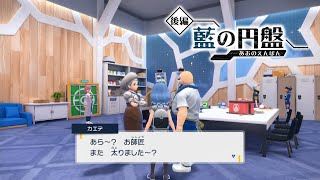 【ポケモンSV】カエデとハイダイ 特殊会話 特別講師【藍の円盤 ゼロの秘宝 ポケモンスカーレット・バイオレット】