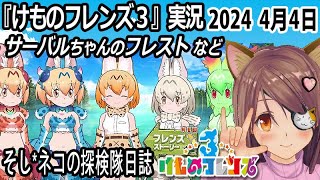 「けものフレンズ3」実況　更新確認　サーバルちゃんのフレスト～ネタバレ注意　など　2024 4月4日