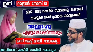 ജീവിതത്തിൽ പ്രയാസങ്ങളും സങ്കടങ്ങളും മാറാൻ ഇനിയുള്ള ദിവസങ്ങളിൽ ഈ സൂറത്ത് പതിവാക്കൂ /shameer darimi