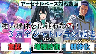 【アーセナルベース】対戦動画62＿131対221＿強い殲滅はシャトルランで放置！万全3枚の高サイクル制圧編成