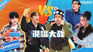 MULTISUB【火星情报局第七季】EP08FULL：说唱厂牌来势汹汹！艾热布瑞吉当面diss张颜齐！ |薛之谦/大张伟/杨迪/刘维| 火星情报局第七季 |优酷综艺 YOUKU SHOW