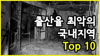 미래가 어둡다!  비교 불가능한 합계출산율 최악의 국내 지역 Top 10