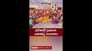 Bathukamma: అమెరికా, కెనడా, హాంకాంగ్‌లో ఘనంగా బతుకమ్మ సంబరాలు #shorts