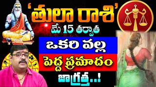 తులారాశి వారికి మే 15 తర్వాత పెను ప్రమాదం.. జాగ్రత్త || Tula Rasi 2023 #astrology || KSK Home