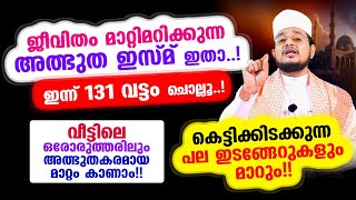 ജീവിതം മാറ്റിമറിക്കുന്ന അത്ഭുത ഇസ്മ്‌ ഇതാ..! ഇന്ന് 131 വട്ടം ചൊല്ലൂ..! പല ഇടങ്ങേറുകളും മാറും!!