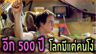 อีก 500 ปี โลกจะมีแต่คนโง่ ไอคิว 20+ - เล่าหนัง [สปอยหนัง]