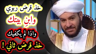 وليد الحسيني| اخذ قرض ربوي وابنِ بيتك وإذا ما كفاك اخذ قرض ربوي ثاني