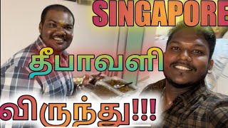 சிங்கப்பூர் தீபாவளி விருந்து #foodie #food #foodreview #foodlover #foodblogger #love #singapore #gsp