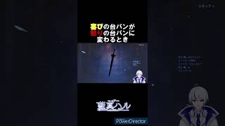 喜びの台パンが怒りの台パンに変わるとき【原神】#genshinimpact  #新人vtuber  #vtuber #原神  #shorts  #short