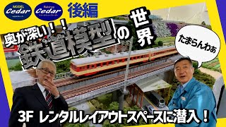 【能勢電鉄公式】縦横無尽に走る鉄道模型！レールショップシーダー 3階レンタルレイアウトスペースが楽しすぎる！