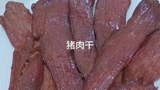 猪肉干好几十一斤，在家自己做，两步搞定，一晒一蒸，干净卫生