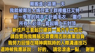 剛搬進小區第一天，我就被鄰居大媽在業主群裡瘋狂艾特：新一季度的純手工針織毛衣、圍巾，所有人必須一套起購上不封頂，新住戶三套起訂總共一萬六千二百元，請自覺向我轉賬交齊費用否則後果自負！