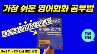 그래머인유즈 인터미디어트 unit 11~20 본문 | 🔥이것만 달달 외우세요🔥 | Intermediate Grammar in Use | mp3 파일 | 영어 회화 문장 연속 재생