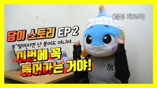 [담이스토리 EP.02] 이번에 떨어지면 난 붕어도 아니야..