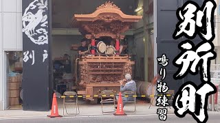 別所町鳴り物練習、駅前ダッシュハイライト添え【岸和田だんじり祭2023】