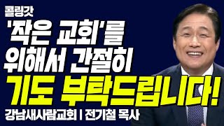 '작은 교회'를 위해서 간절하게 기도 부탁드립니다!! |  CTS 콜링갓 | Calling GOD | 전기철 목사