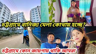 চট্টগ্রামে কোথায় থাকি আমি?||বানিজ্য মেলায় গিয়ে যা দেখলাম!খুব মজা করলাম মেলায় ঘুরে||