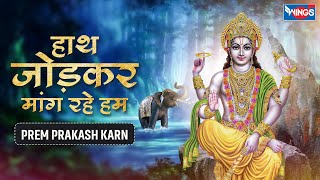 हाथ जोड़कर मांग रहे हम | Haath Jodkar Maang Ruhe Hum | Vishnu Bhajan | Vishnu Song | Bhakti Song