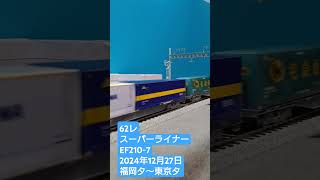 ＨＯゲージ　６２レ　スーパーライナー　２０２４年１２月２７日　 #鉄道模型　 #貨物列車　 #ef210新塗装