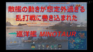 【World of Warships】想定外すぎる超乱打戦に巻き込まれた巡洋艦MINOTAUR